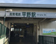 平野駅の画像