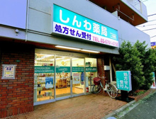 ドラッグストア しんわ薬局一の橋店