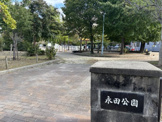 永田公園