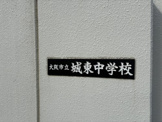 大阪市立城東中学校