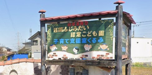 日高ふじみだい認定こども園