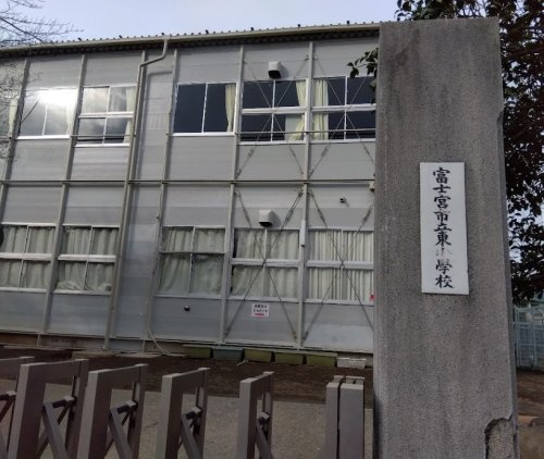 富士宮市立東小学校の画像