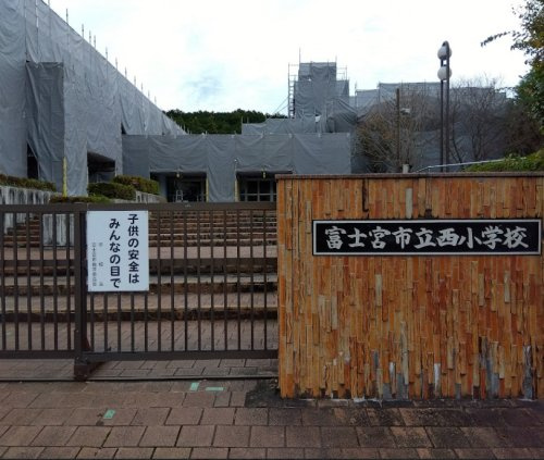 富士宮市立西小学校の画像