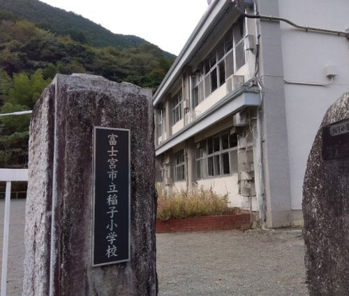富士宮市立稲子小学校の画像