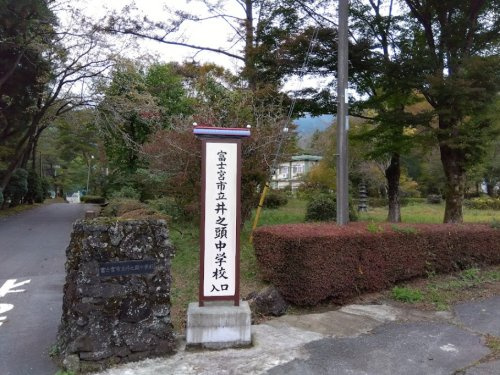 富士宮市立井之頭中学校の画像