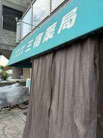 三宿薬局の画像1
