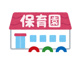 東保育園の画像