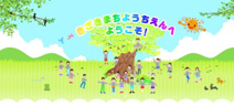 幼保連携型認定こども園きざきまち幼稚園