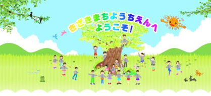 幼保連携型認定こども園きざきまち幼稚園の画像1