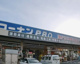 コーナンPRO尼崎下坂部店の画像