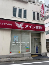 アイン薬局 池尻店の画像1