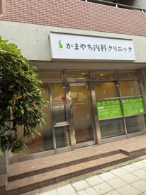 かまやち内科クリニックの画像1