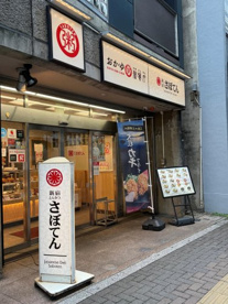 とんかつ 新宿さぼてん 池尻大橋玉川通り店の画像1