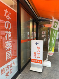 なの花薬局池尻大橋店の画像1