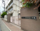 台東区立育英小学校の画像