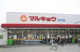 マルキョウ 板付店の画像
