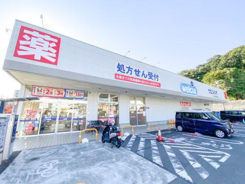 ウエルシア八王子東中野店
