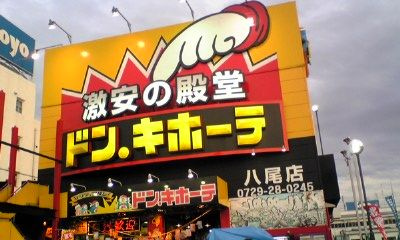 ドンキホーテの画像2