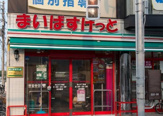 まいばすけっと 池上6丁目店