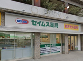 セイムス 池上南口薬局