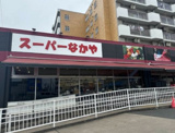 スーパーなかや