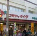 コモディイイダ 中野店