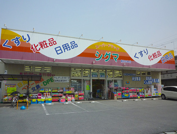 シグマ薬局の画像1