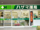ハザマ薬局 西町医療センター店の画像