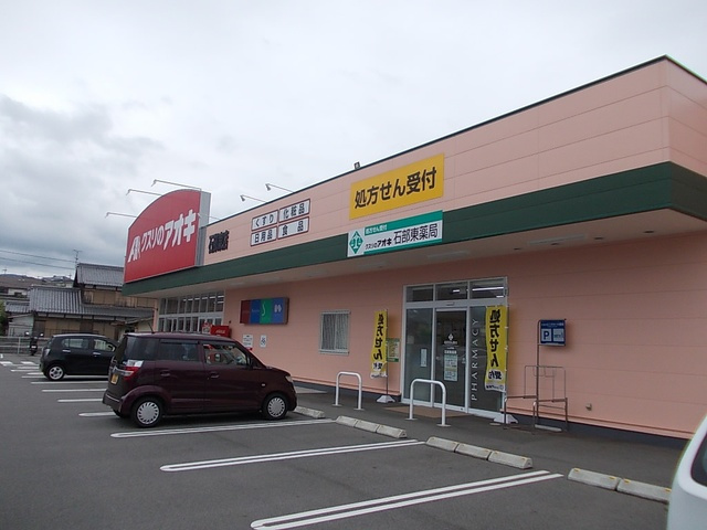 ドラッグストア クスリのアオキ 石部東店