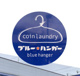 コインランドリー・ブルーハンガーの画像