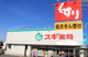 スギ薬局 市場店の画像