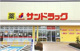 サンドラッグ南大沢店の画像