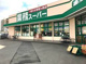業務スーパー 伊都店の画像