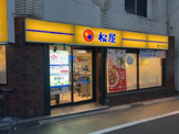 松屋都立家政店