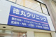 徳丸クリニックの画像