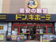 ドン・キホーテ川西店の画像
