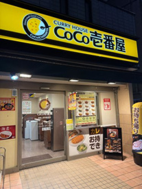 カレーハウスCoCo壱番屋 東急上野毛駅前店の画像1