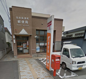弘前紙漉町郵便局の画像1