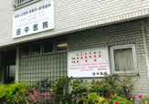 田中医院