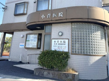小菅医院