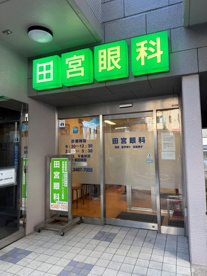 田宮眼科の画像1