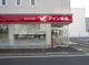 アイン薬局 武蔵野店の画像