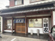 白根家金草沢店の画像