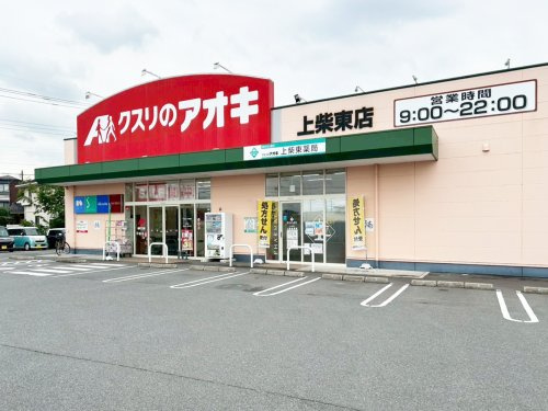 クスリのアオキ　上柴東店の画像