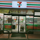 セブン-イレブン 練馬南大泉富士街道店の画像