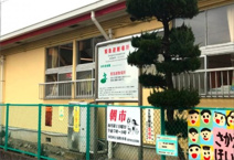 朝霞市栄町保育園