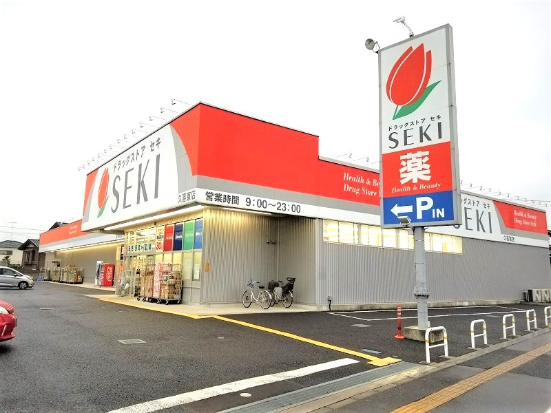 ドラッグストア セキ 久喜東店の画像