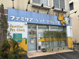 ファミリアペットクリニック