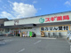 スギ薬局山ノ内店の画像
