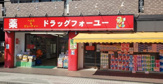 ドラッグフォーユー 久米川店